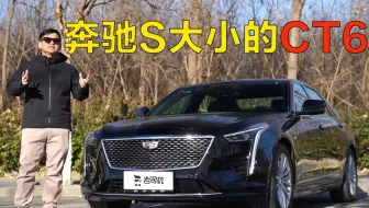 30多万奔驰S大小的CT6，值得买么？