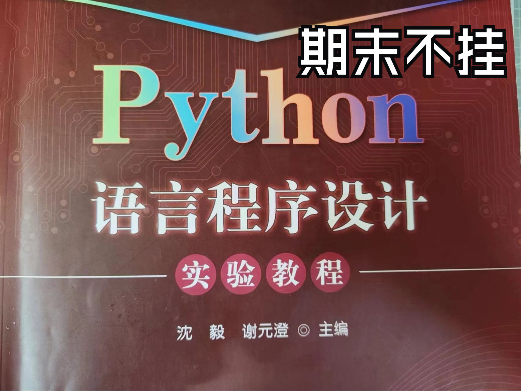 [图]期末不挂科-Python语言程序设计