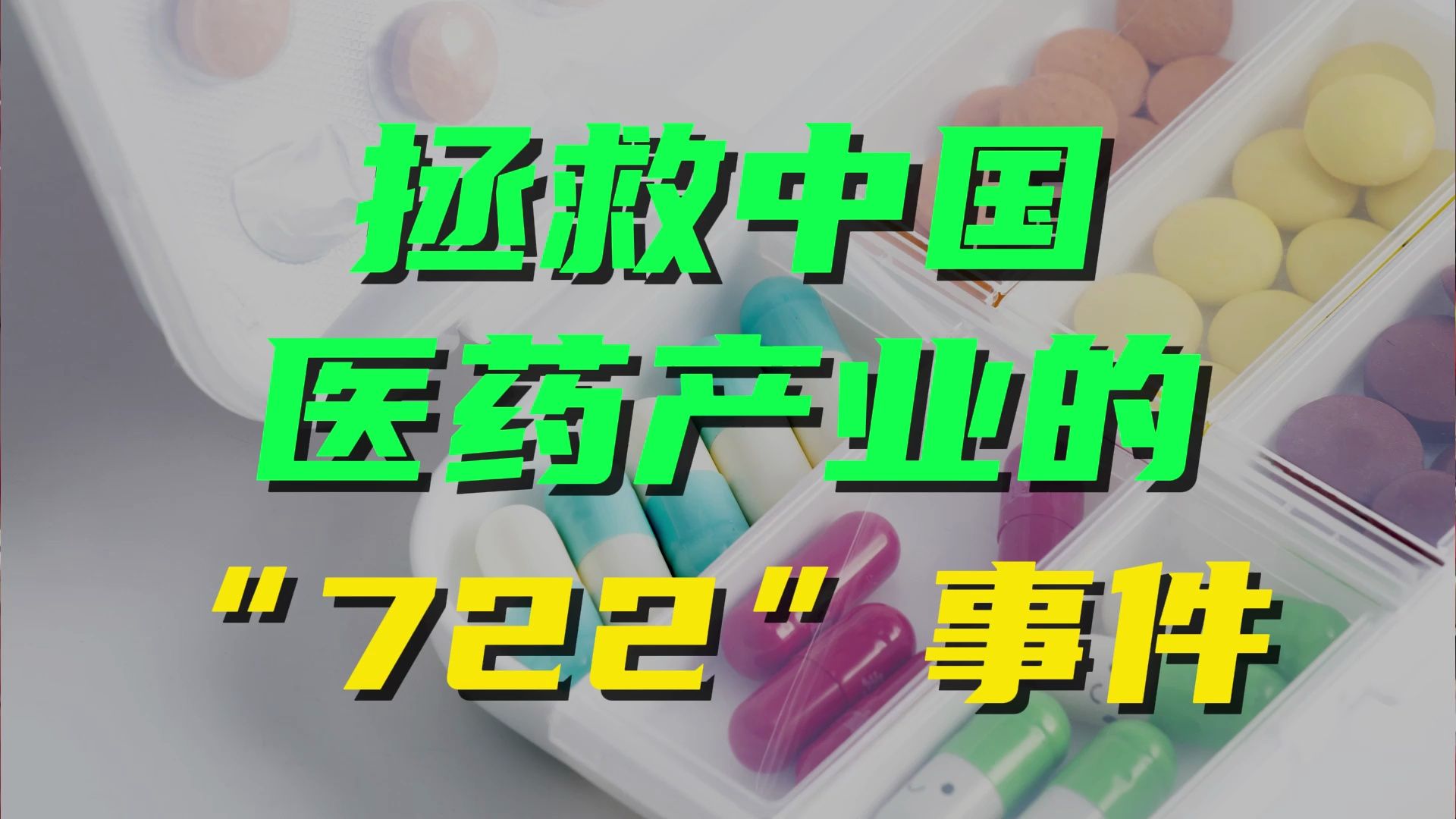 拯救中国医药产业的“722”事件哔哩哔哩bilibili