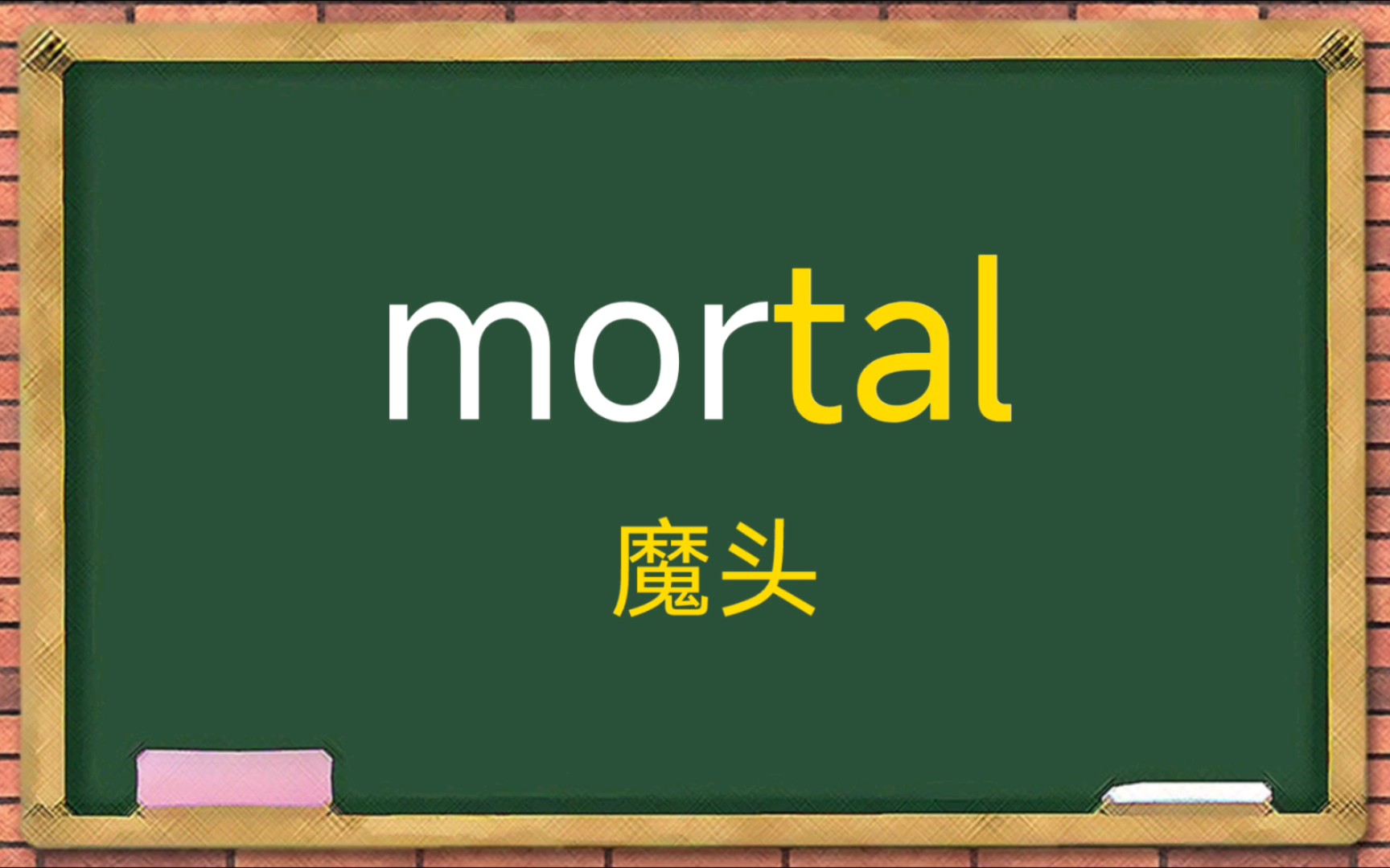 [图]mortal 终有一死的【谐音：魔头】