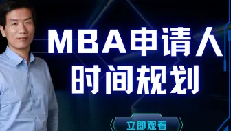 MBA申请人时间规划指南