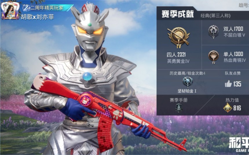 和平精英,银刃赛罗