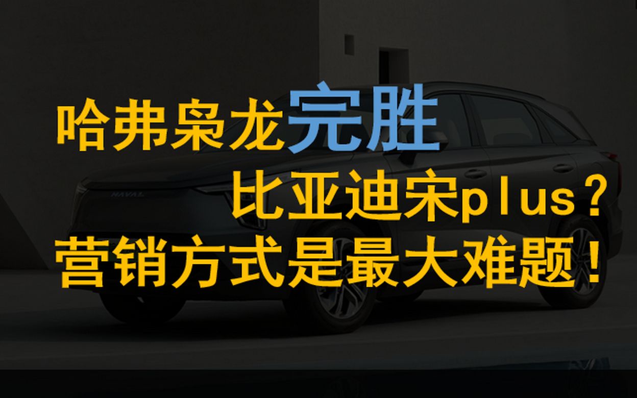 哈弗枭龙完胜比亚迪宋plus?营销方式是最大痛点!哔哩哔哩bilibili