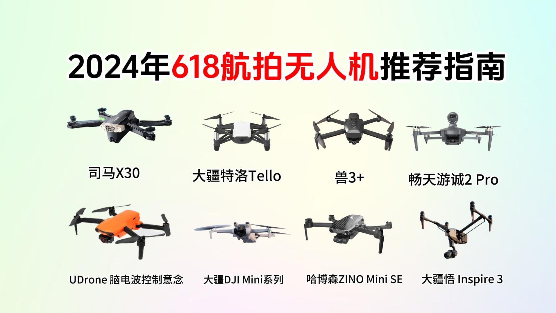 【2024年618航拍无人机推荐】玩具级、入门级、中高端高性价比航拍无人机推荐和选购攻略,司马、大疆、哈博森等品牌哔哩哔哩bilibili