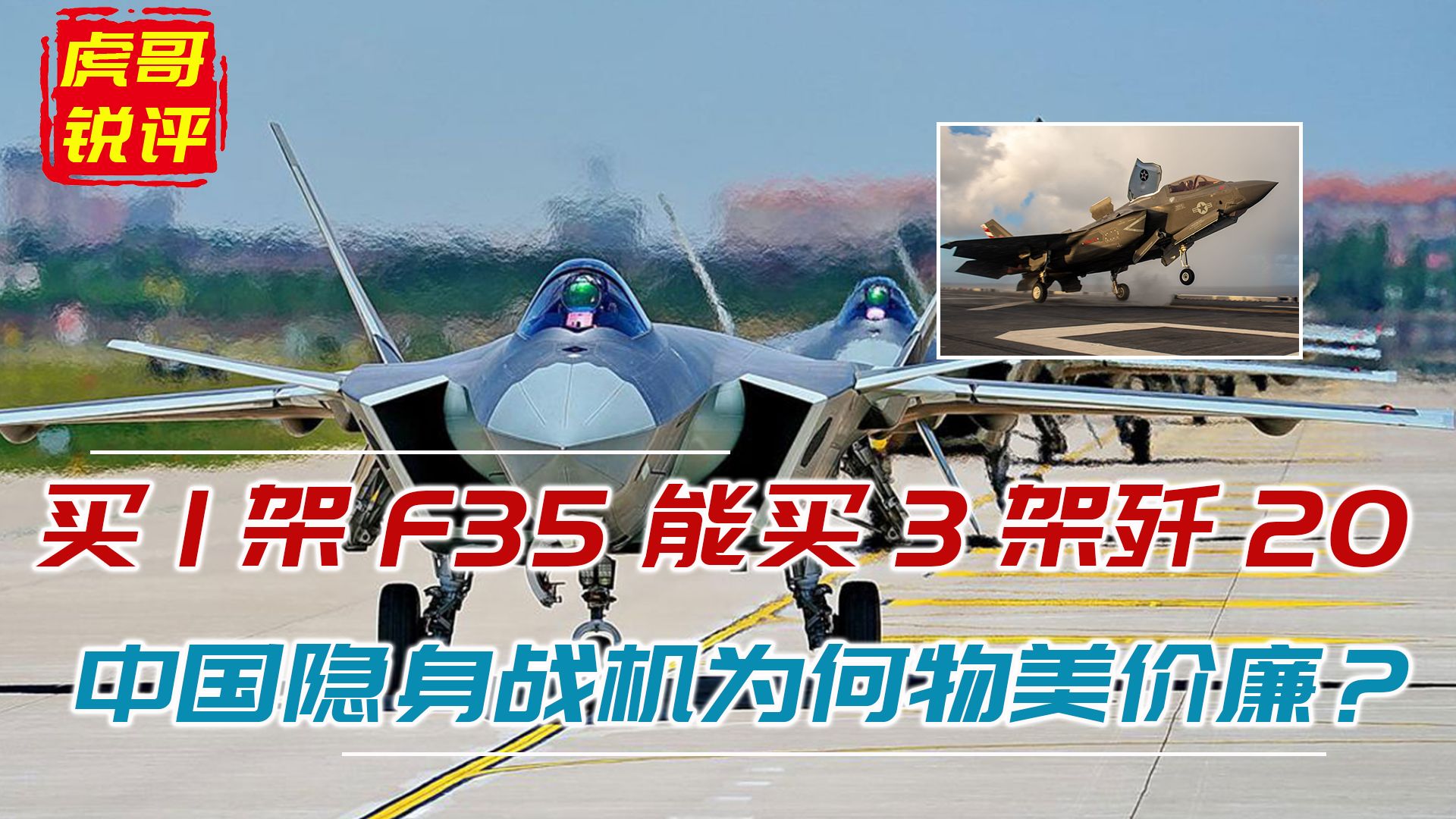 F35新成交价2.98亿美元,购买3架歼20,中国如何做到歼20白菜价?哔哩哔哩bilibili