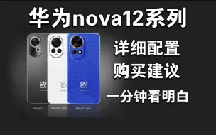 下载视频: 华为nova12系列详细配置+购买建议：值不值得买？一分钟看明白