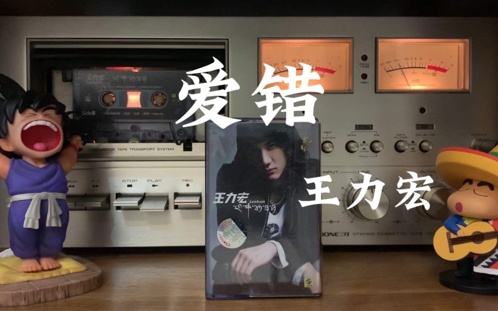 [图]王力宏《爱错》磁带试听，词曲：王力宏