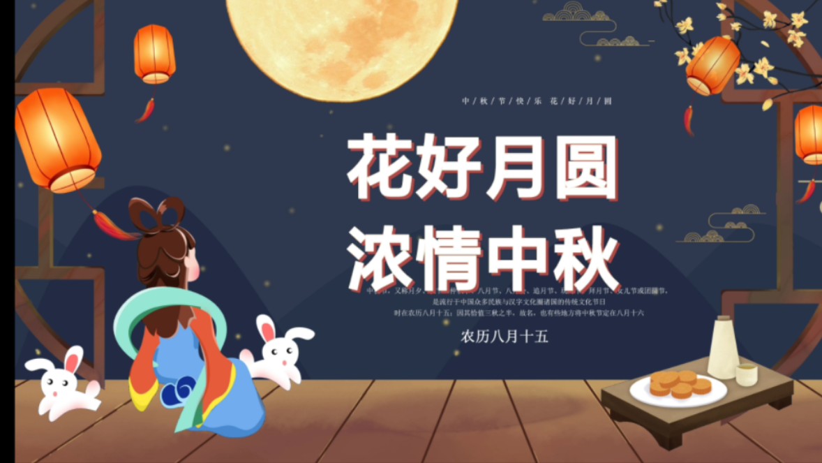 中小学中秋节主题班会设计ppt《花好月圆浓情中秋》