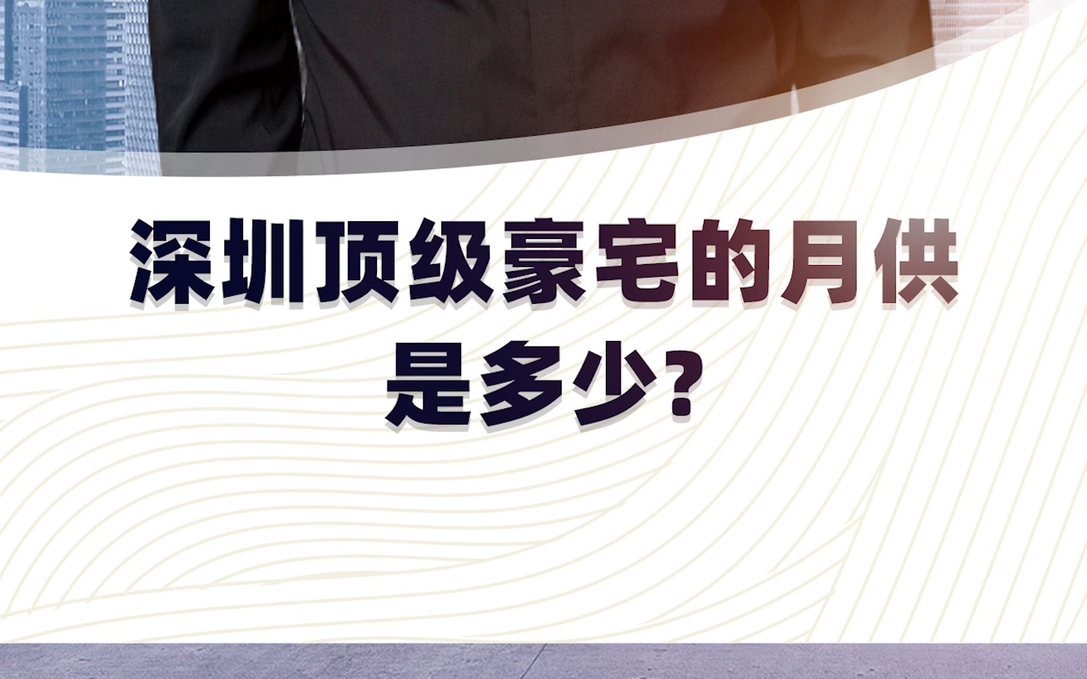 给各位看看深圳这种顶级豪宅的月供是多少?哔哩哔哩bilibili