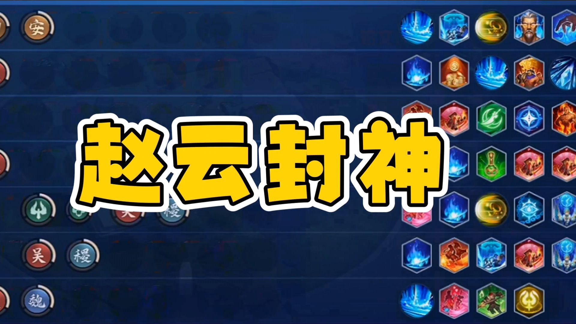 【王者模拟战】赵云封神