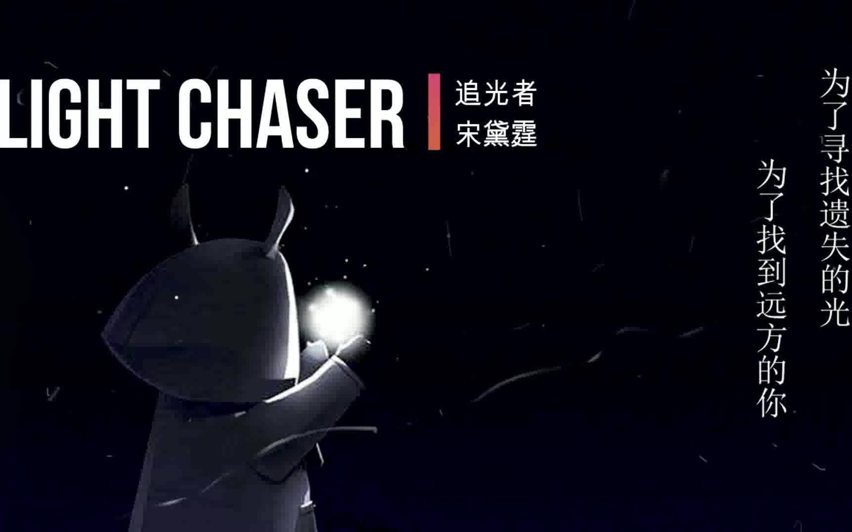 light chaser/追光者宋黛霆哔哩哔哩bilibili