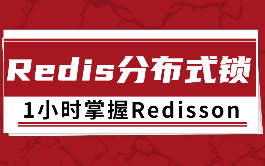 图灵诸葛老师Redis分布式锁实战框架全套教程,1小时掌握Redisson实现Redis分布式锁以及Redlock分布式锁!哔哩哔哩bilibili