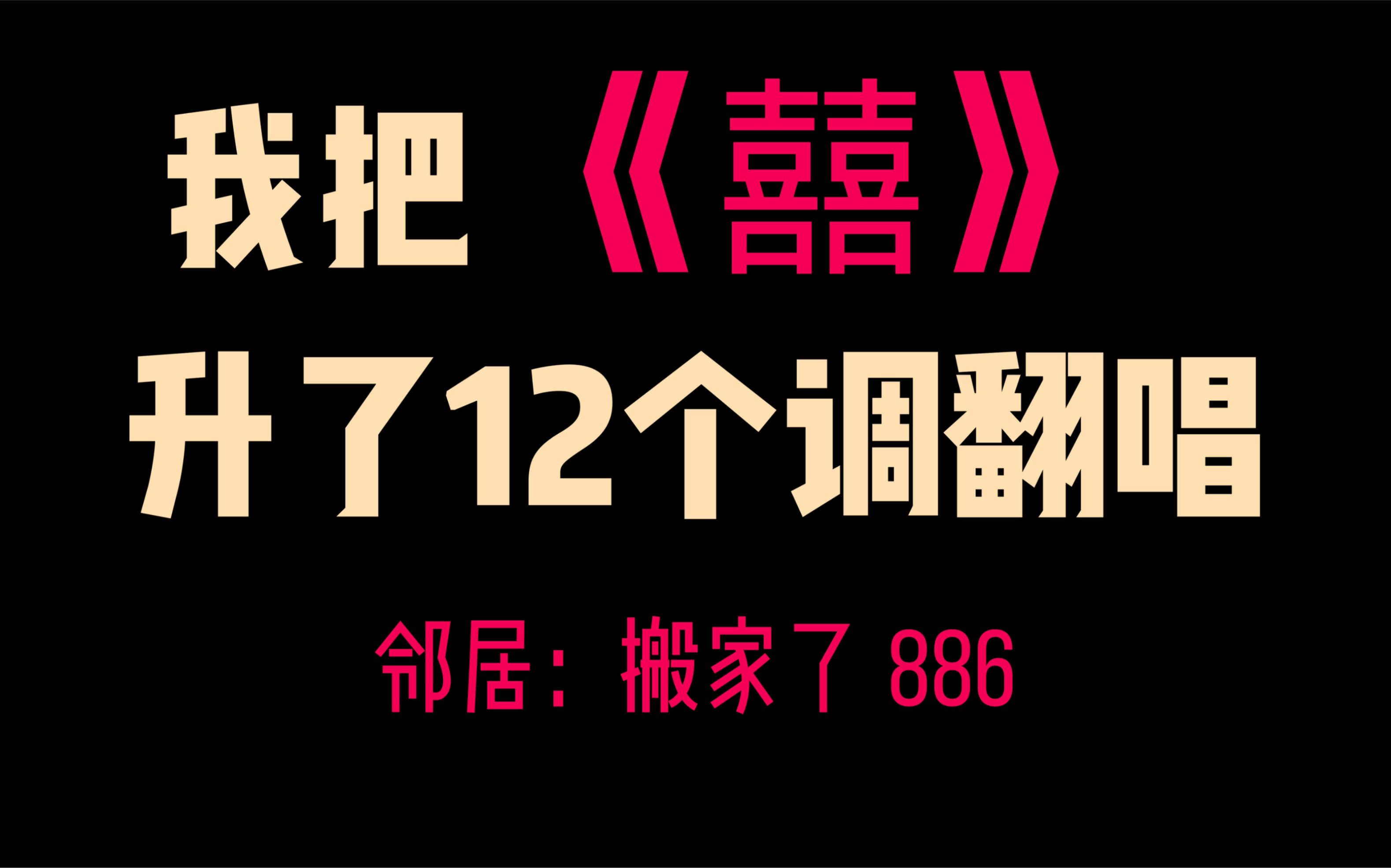 [图]逐 渐 离 谱 ！囍升12个key翻唱是什么体验？