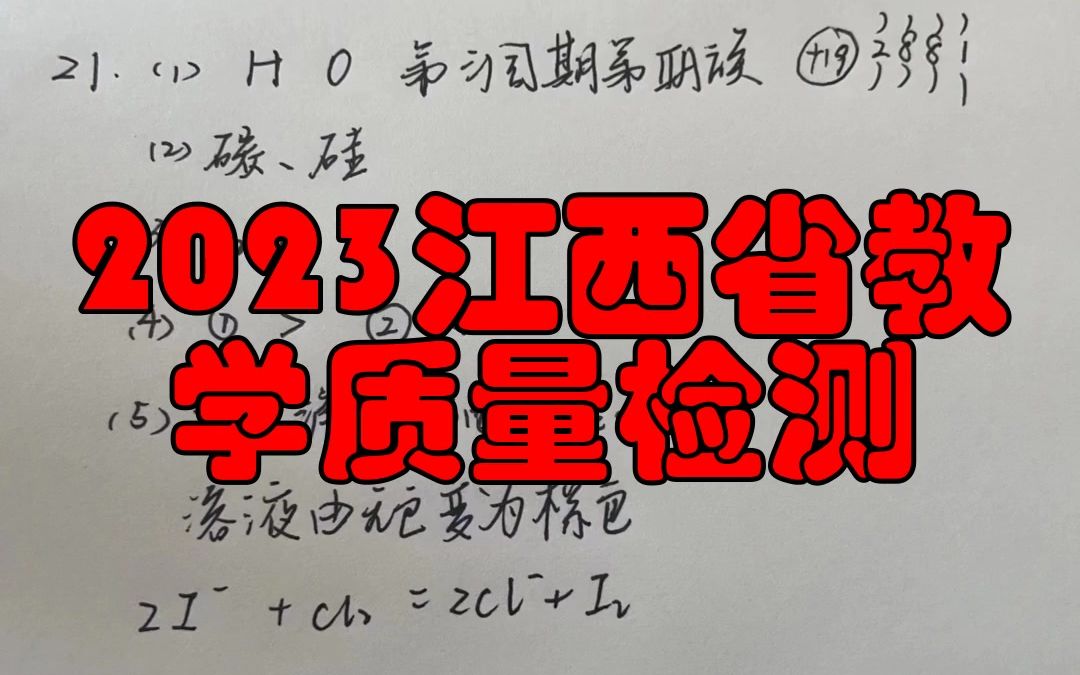 2023江西省教学质量检测!全科试题及答案汇总发放完咯哔哩哔哩bilibili