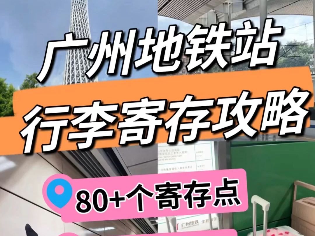 新增❗广州地铁站行李寄存合集丨广州寄存行李攻略哔哩哔哩bilibili