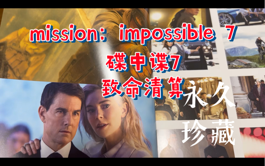 [图]mission impossible-碟中谍7-致命清算，永久珍藏特典手册！