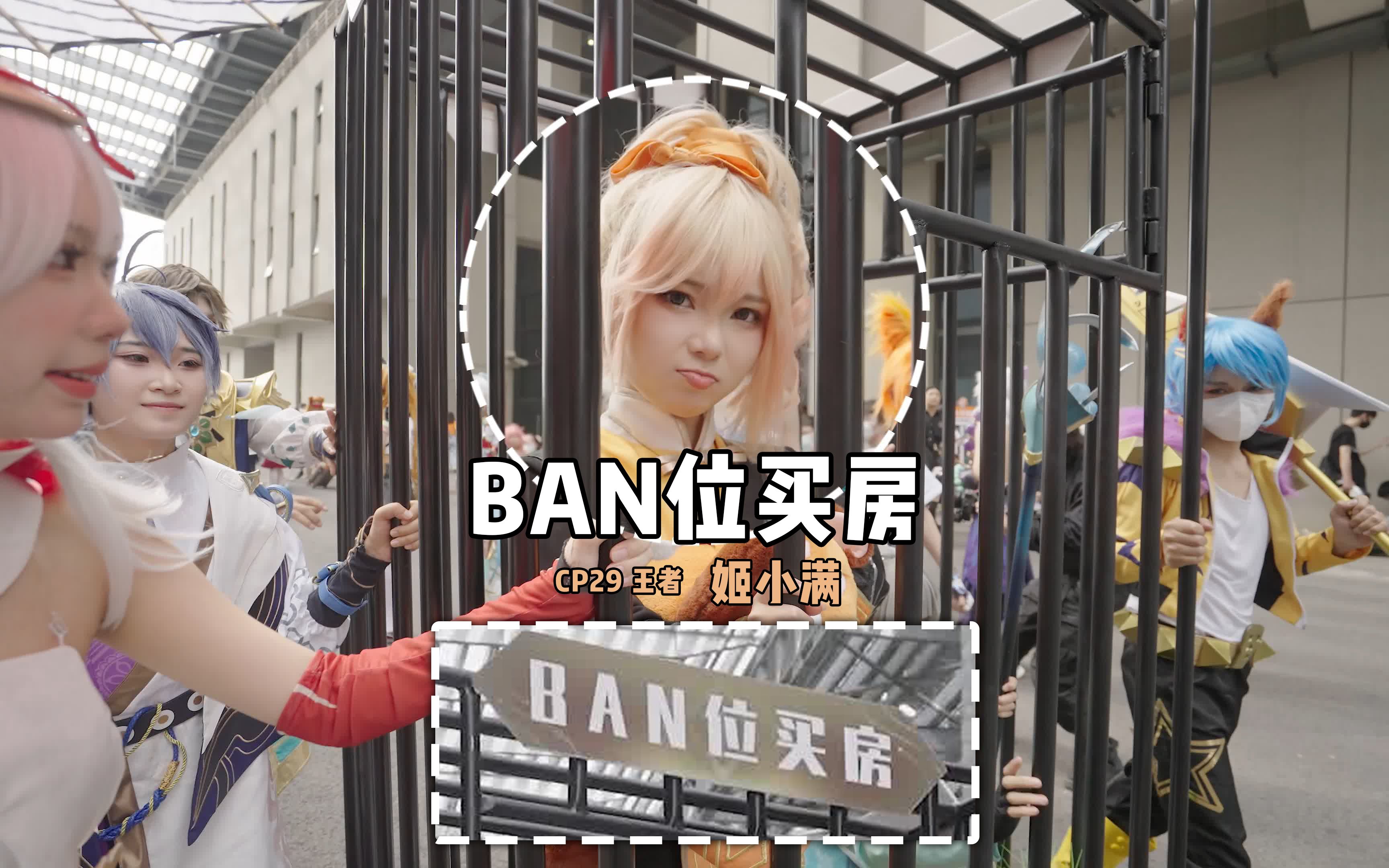 【CP29】BAN位王者|狂飙的姬小满|团宝4K哔哩哔哩bilibili