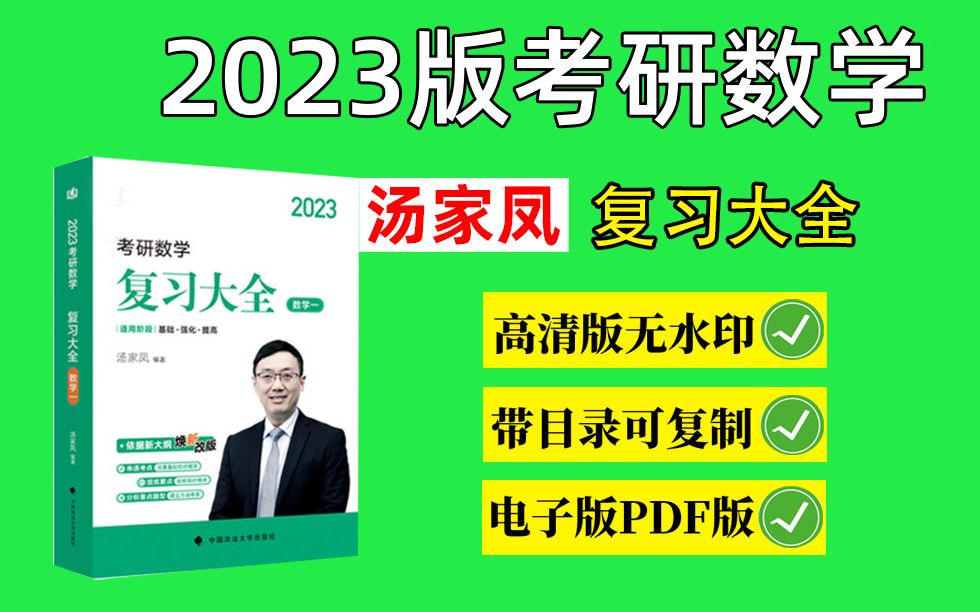 [图]2023考研数学汤家凤复习大全好还是张宇基础30讲好？23考研数学PDF 汤家凤复习大全PDF 汤家凤1800题高清无水印电子版PDF 23考研数学电子版PDF