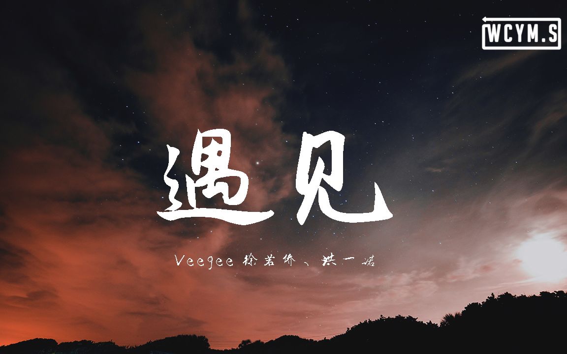 veegee徐若僑洪一諾遇見動態歌詞lyricsvideo