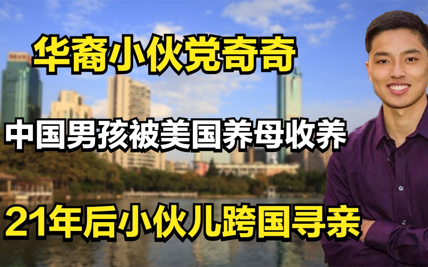 [图]华裔小伙党奇奇：中国男孩被美国养母收养，21年后小伙儿跨国寻亲