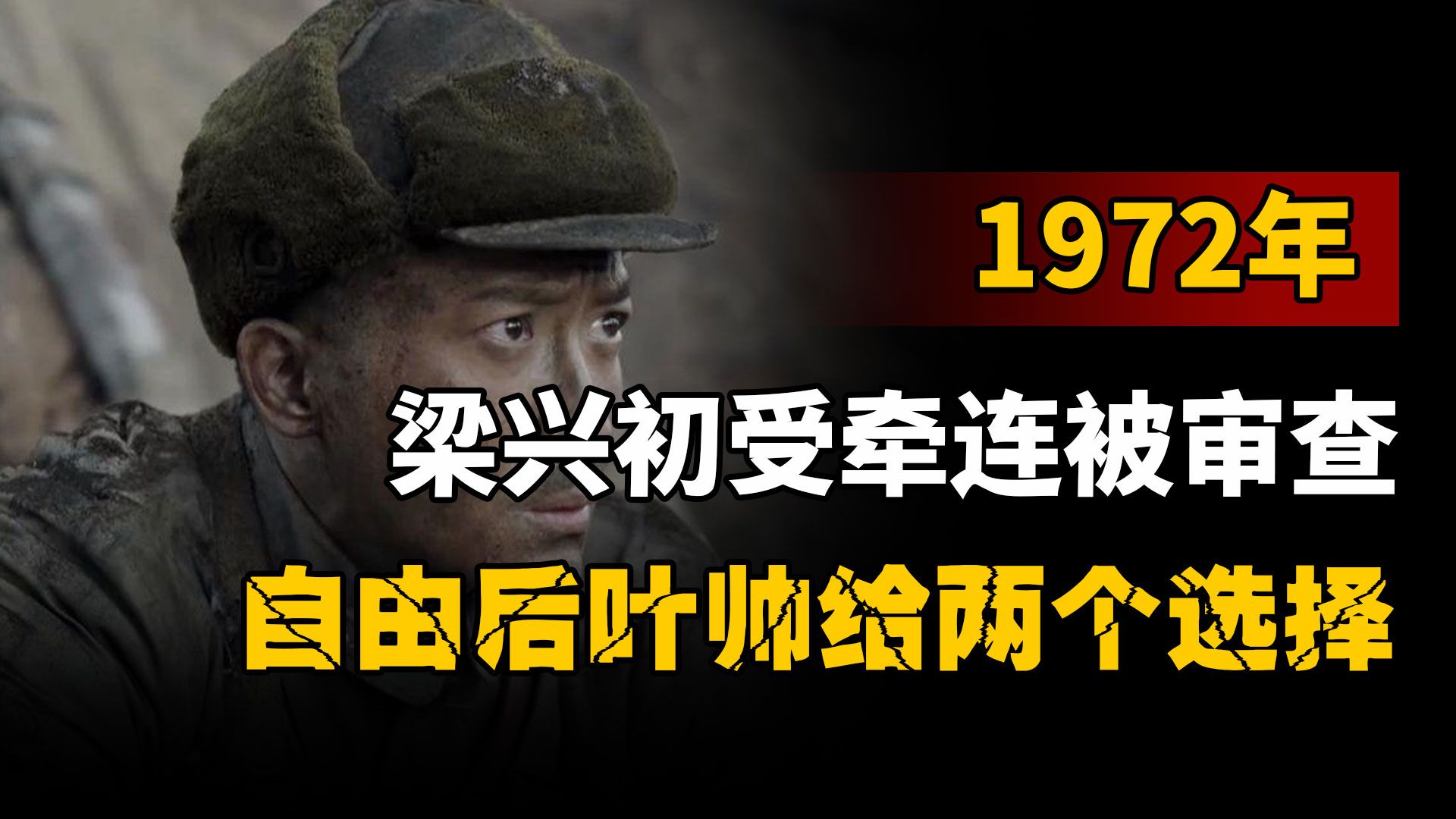 梁兴初被隔离审查8年,自由后叶帅给出两个选择,梁:一个也不要哔哩哔哩bilibili