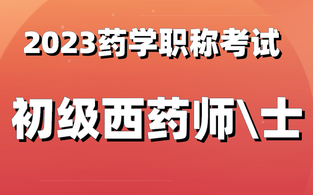 职称药师 药学(师)相关专业知识 押题密卷(四)高清 1080P清晰 480P哔哩哔哩bilibili