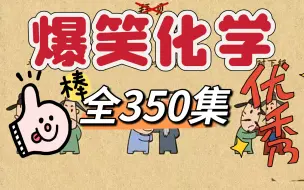 Скачать видео: 【全350集】爆笑化学动画，初中化学知识一网打尽，小学生也能轻松学习的化学课程，让化学变得生动有趣！