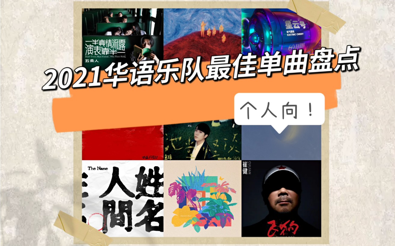 「15首2021年华语乐队最佳单曲」个人向/歌曲推荐/乐队推荐哔哩哔哩bilibili