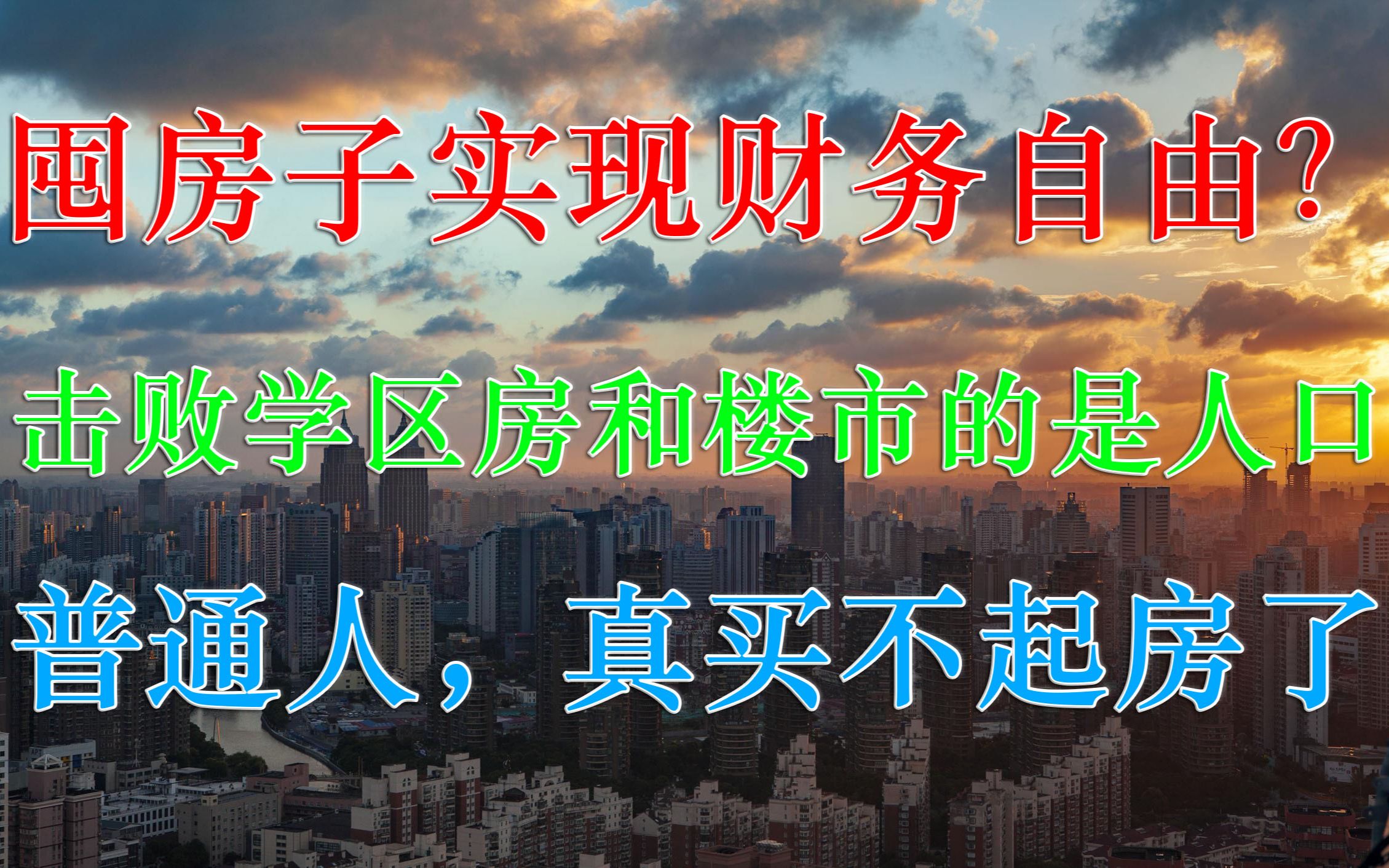 靠买房财务自由?击溃楼市的是人口.现在的房价,普通人真买不起哔哩哔哩bilibili