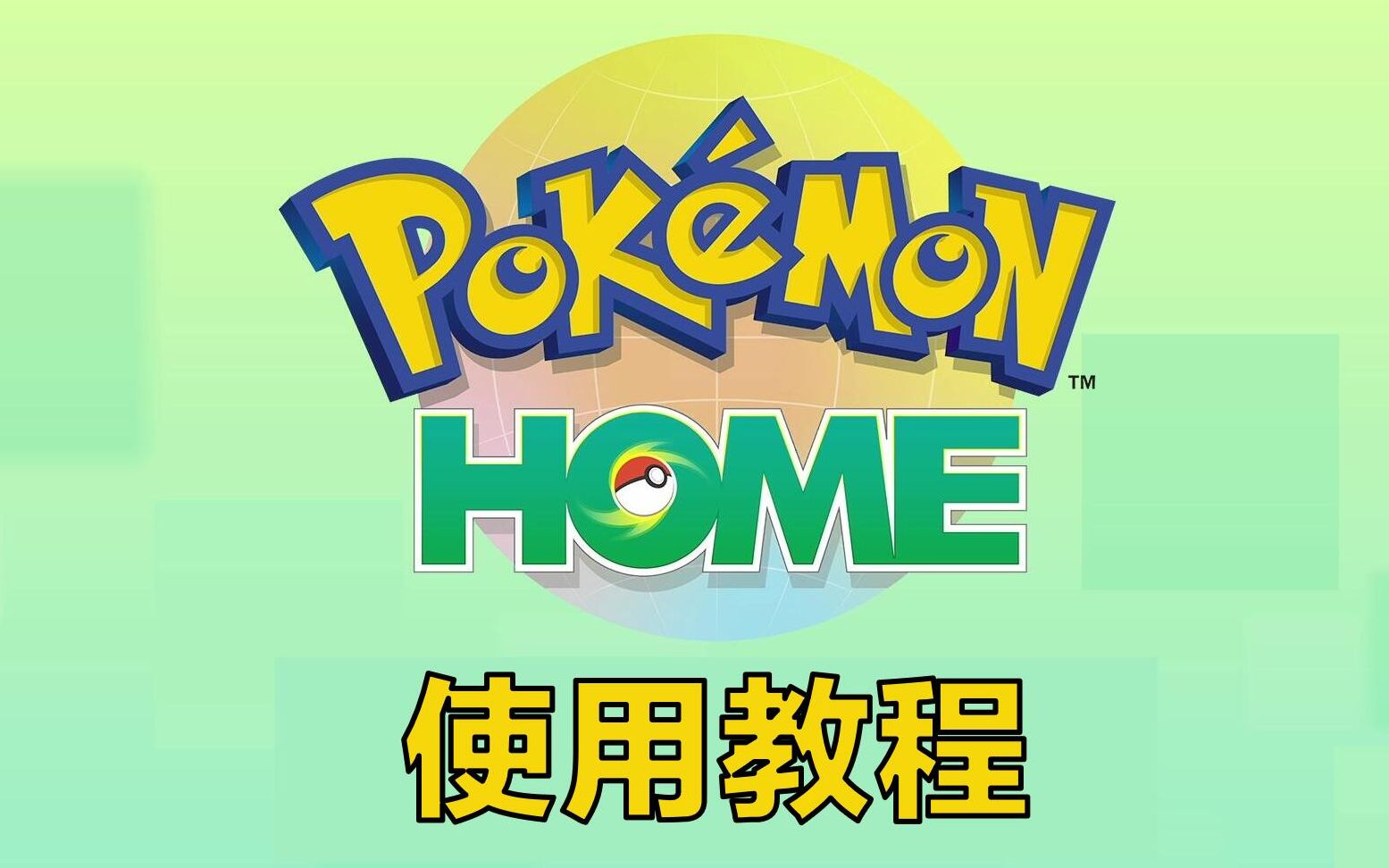 [图]如何下载《Pokemon Home》以及使用教程，把3ds的咆哮虎传到剑盾