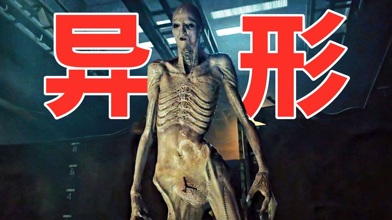 一口气看完《异形:夺命舰》超清正式版,恐怖异形新物种降生,全程生猛刺激!哔哩哔哩bilibili