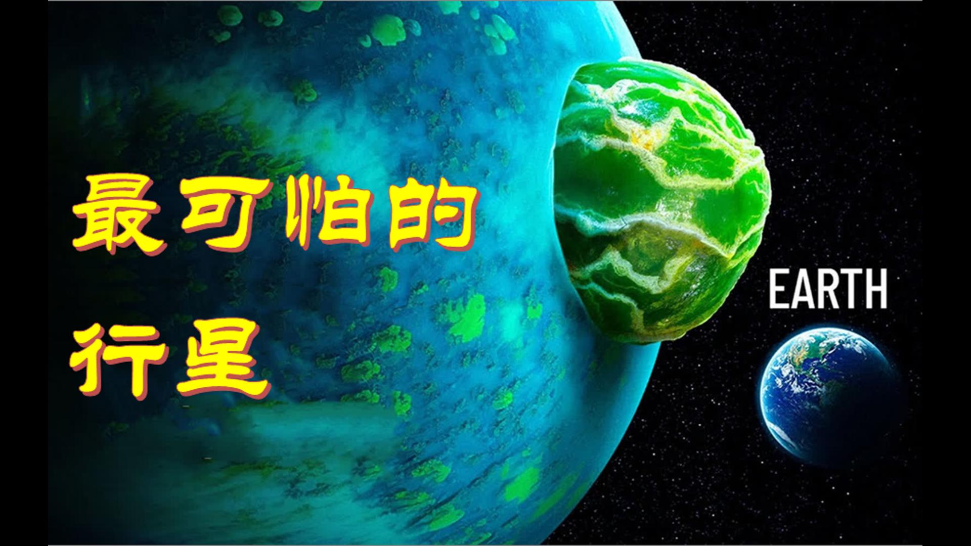 天文学家发现了最像地球的行星,它也是最令人毛骨悚然的可怕巨兽哔哩哔哩bilibili