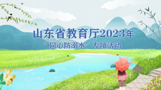 山东省"同心防溺水"微课大赛,安全教育优质课,所有老师均可参赛
