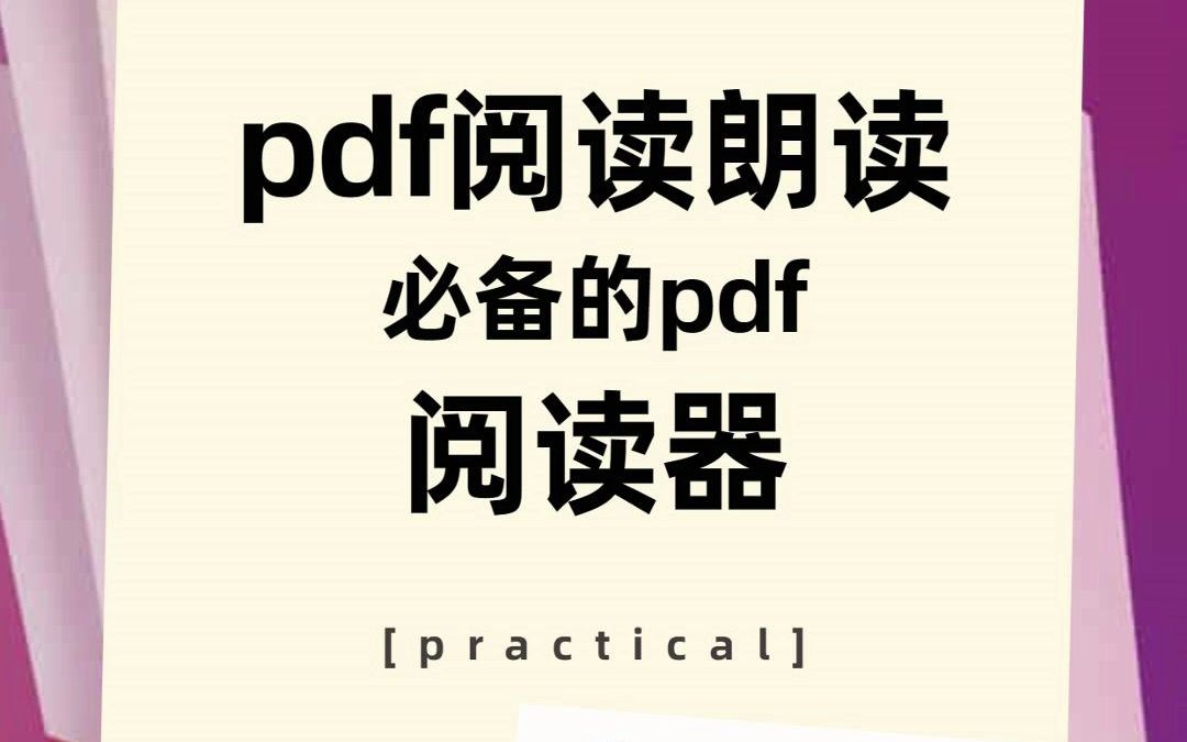 pdf阅读朗读必备的pdf阅读器哔哩哔哩bilibili