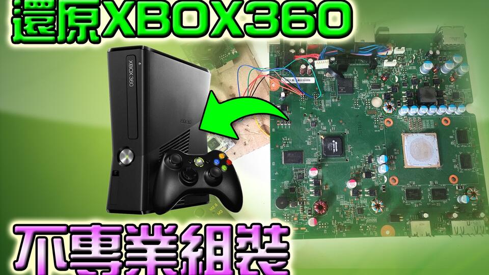 xbox360 最新无芯片脉冲破解RGH3 a Xbox 360 Slim (Trinity) - Chipless RGH 3.0  Tutorial！_哔哩哔哩_bilibili