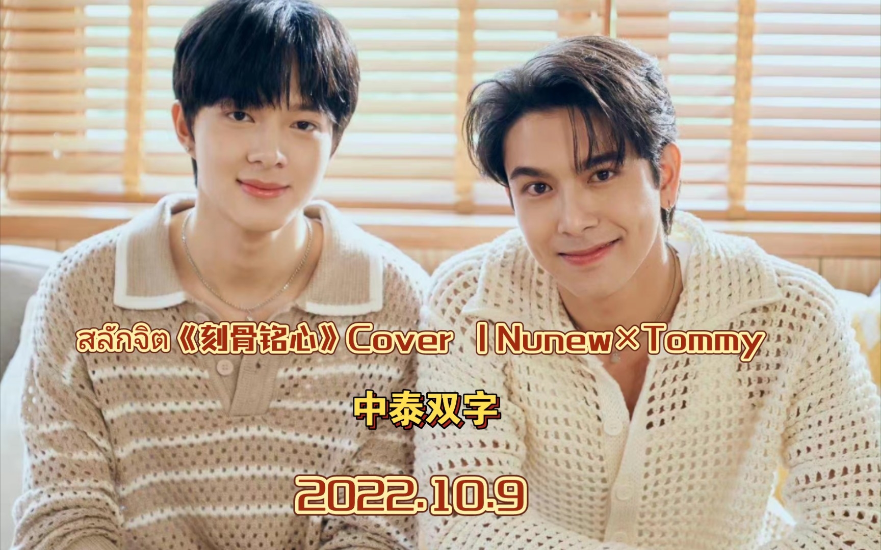 [图]【中泰双字】Nunew_สลักจิต《刻骨铭心》新歌Cover MV Nunew×Tommy+录音室清唱版【2022.10.9】©中字来源某云音乐软件