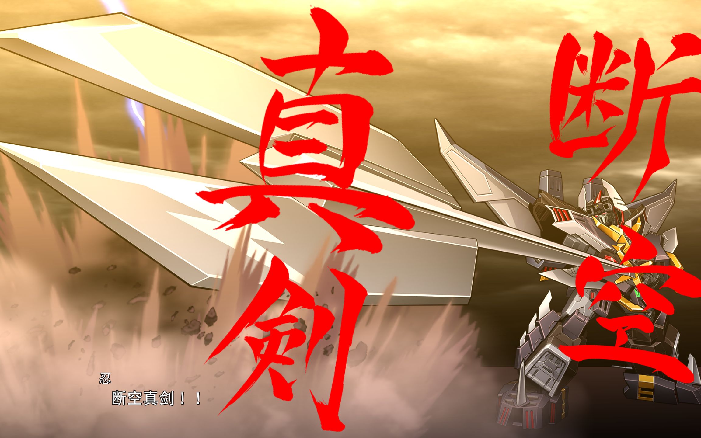 【机战30】断空真剑(究极断空我追加武装)