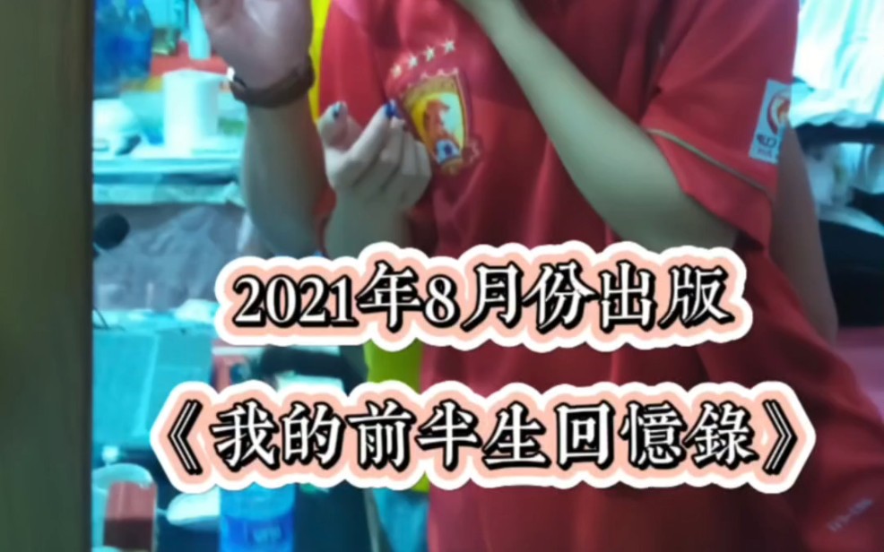 [图]2021年出版，《我的前半生回忆录》。