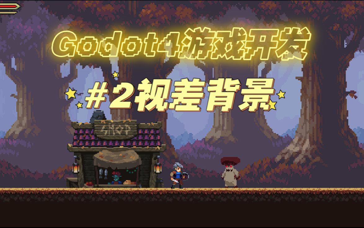 Godot4开发2D游戏#2视差背景哔哩哔哩bilibili