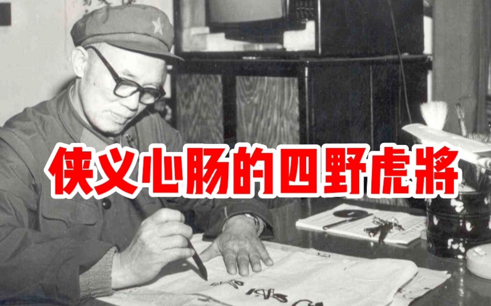 1959年,因“彭黄”而降职的4位开国将军中,此人最具侠义心肠哔哩哔哩bilibili