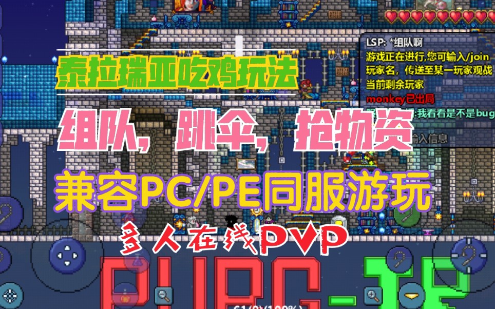 【泰拉瑞亚吃鸡PVP玩法】吃鸡娱乐服务器,PC/PE同服哔哩哔哩bilibili