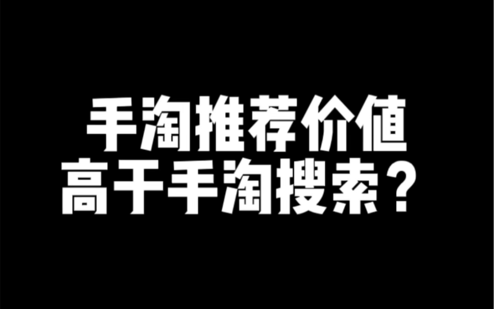 手淘推荐价值高于手淘搜索?哔哩哔哩bilibili