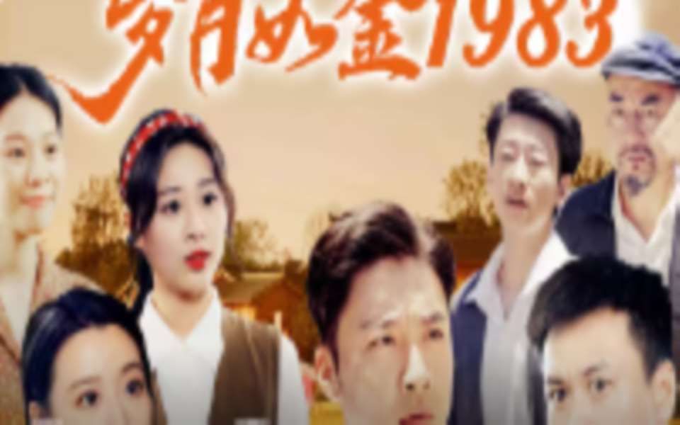 岁月如ht金1983@#%完整版