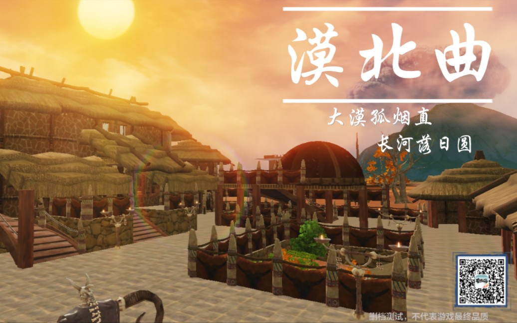 aiyove妄想山海18庄打卡沙漠原始复古风格建筑漠北曲