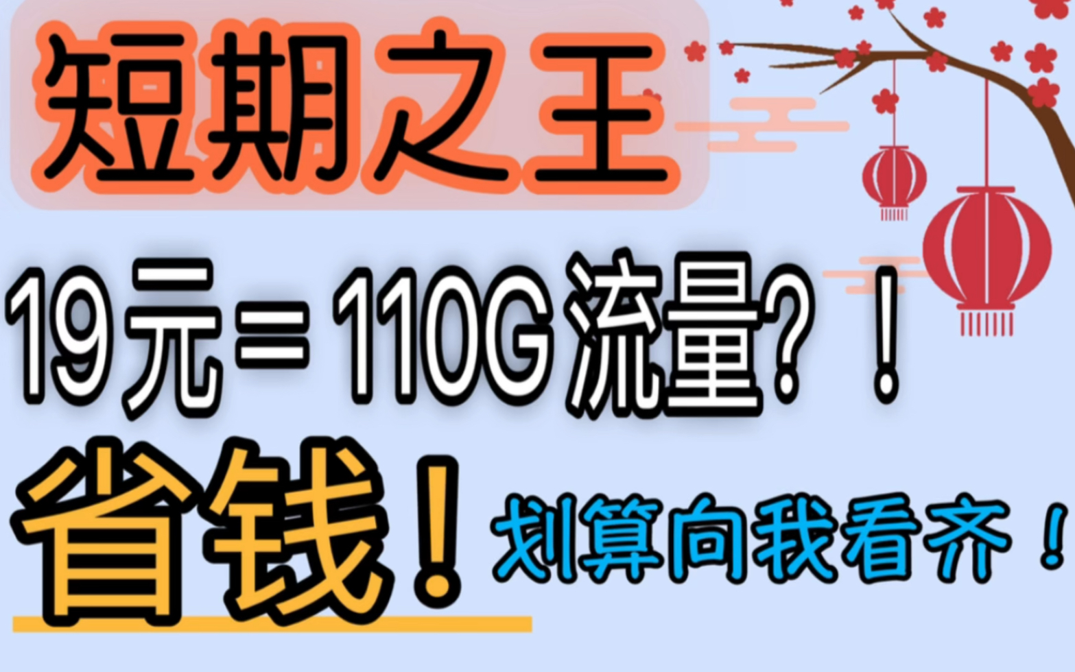 2022年电信短期之王! 月租仅需19元!包括80G通用和30G定向流量!一年优惠!省钱又划算!哔哩哔哩bilibili