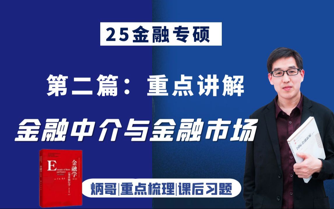 【炳哥金融专硕】黄达《金融学》第二篇重点|持续更新哔哩哔哩bilibili