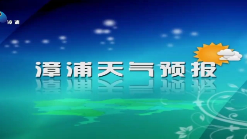 12月14号,漳浦县天气预报哔哩哔哩bilibili