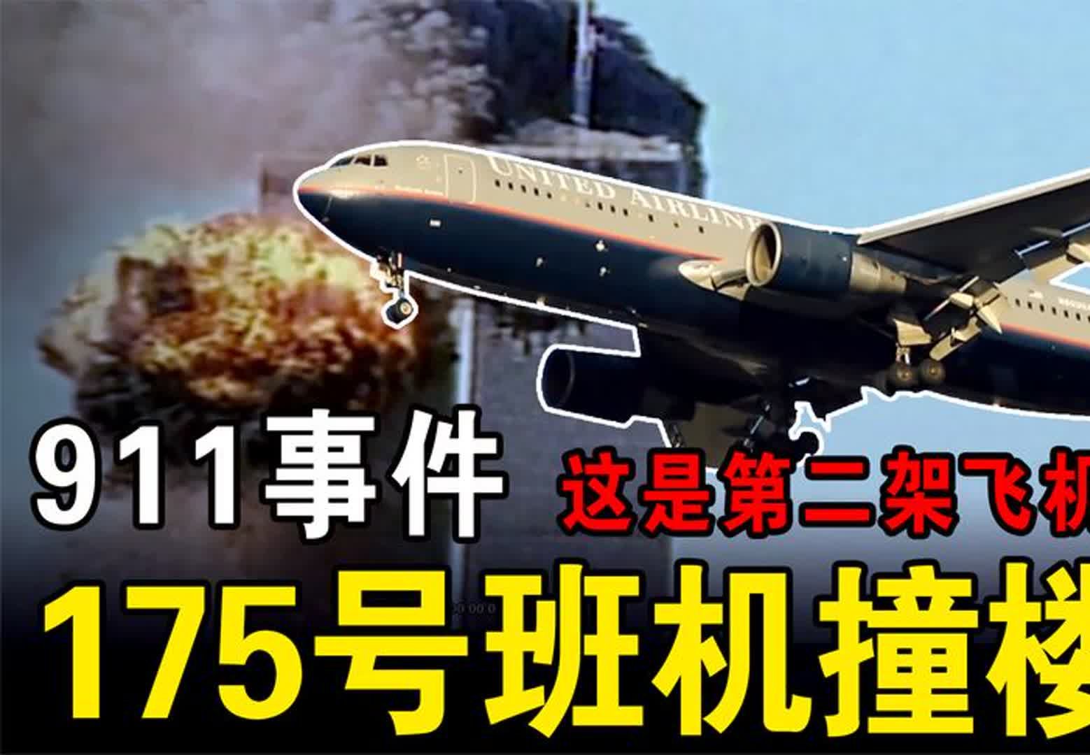 美国911事件:你可能不知道的撞楼经过—联合航空175号班机被劫记