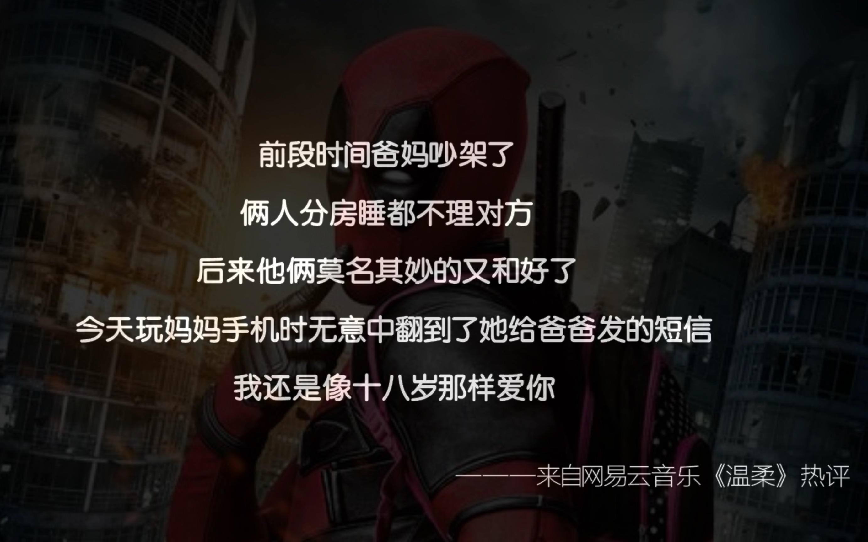 网易云音乐热评集我还是像十八岁那样爱你