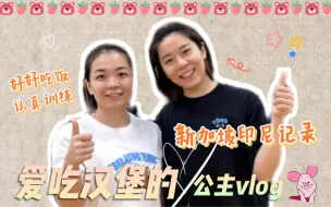 Download Video: 爱吃汉堡的公主vlog16 | 抖一抖印尼的库存～